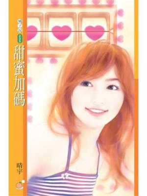 cover image of 甜蜜加碼